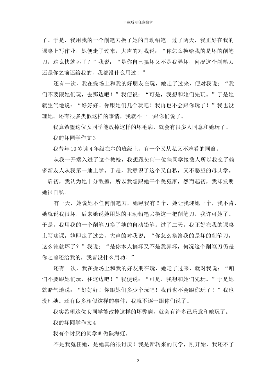 我的坏同学作文4篇_第2页