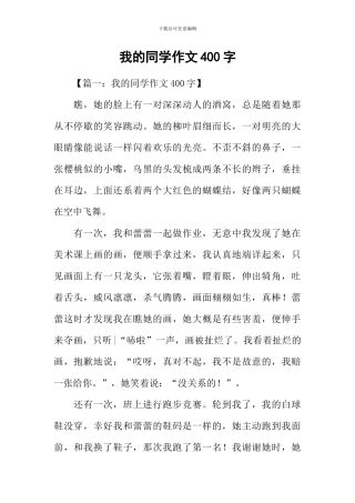 我的同学作文400字-1