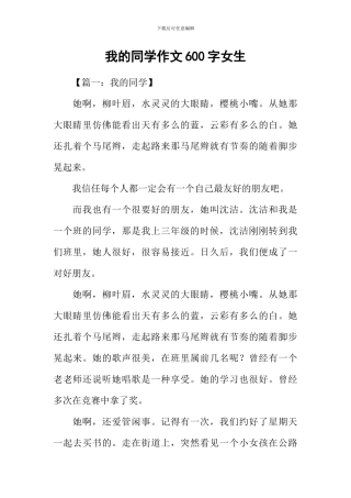 我的同学作文600字女生