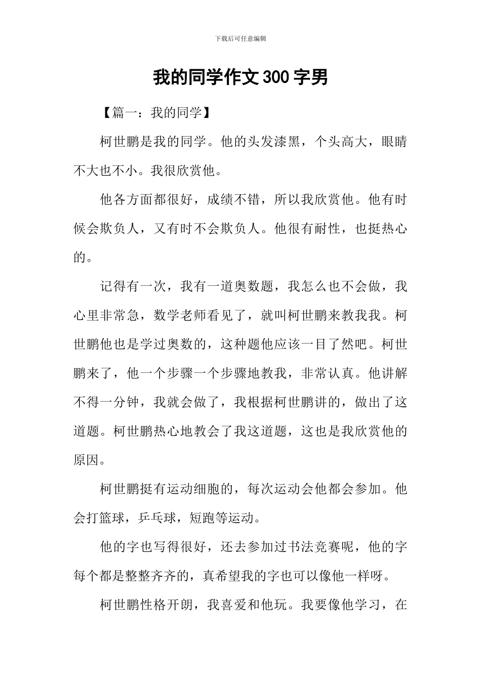 我的同学作文300字男_第1页