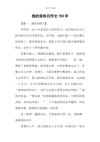 我的双休日作文700字
