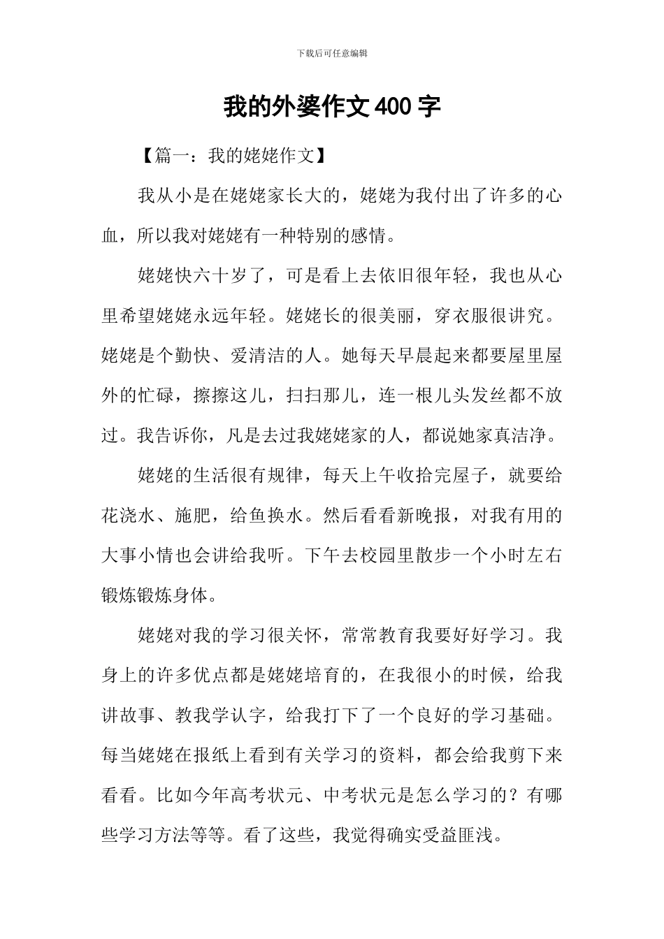 我的外婆作文400字_第1页