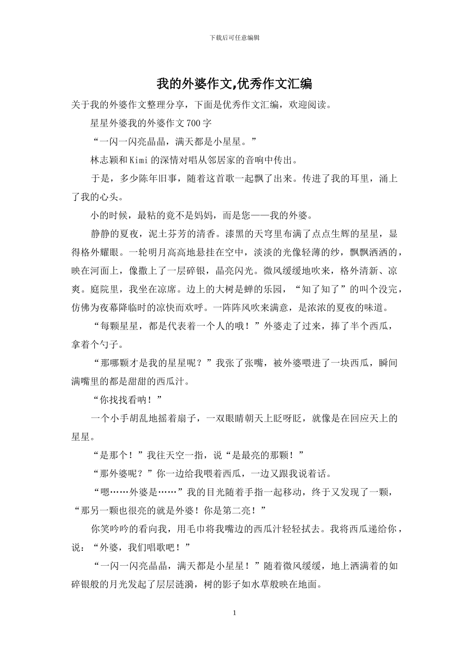 我的外婆作文-优秀作文汇编_第1页