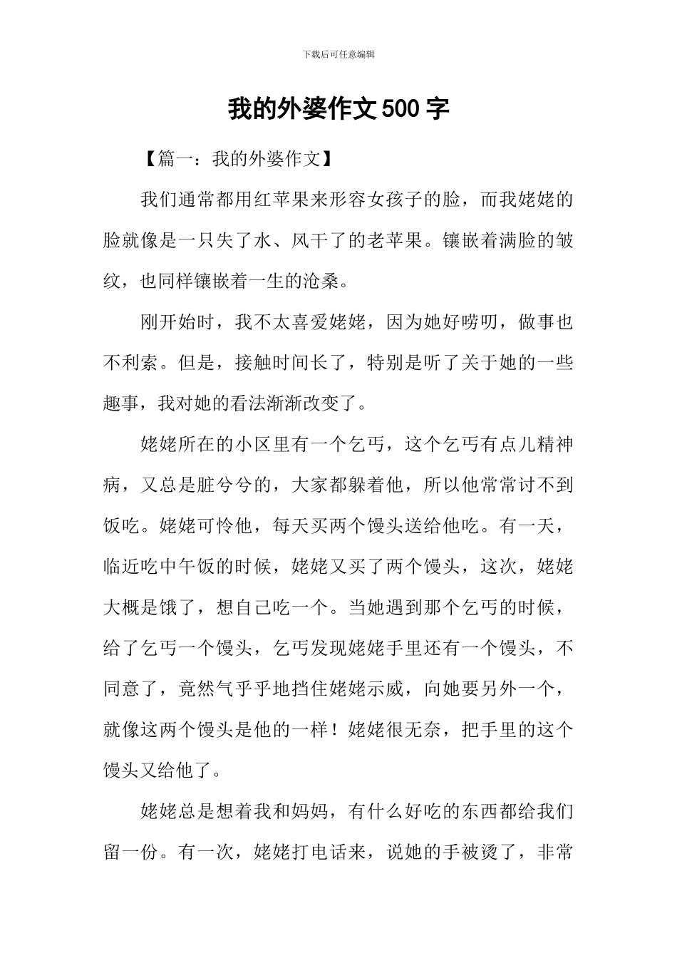 我的外婆作文500字-1_第1页