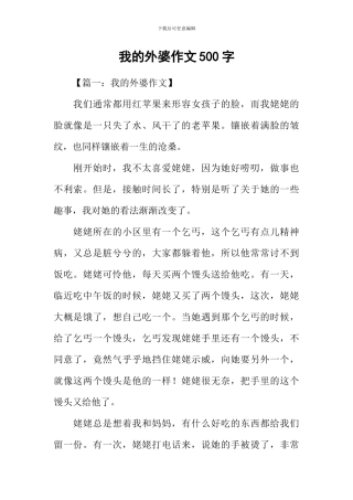 我的外婆作文500字-1