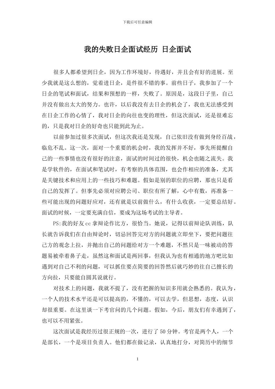 我的失败日企面试经历-日企面试_第1页