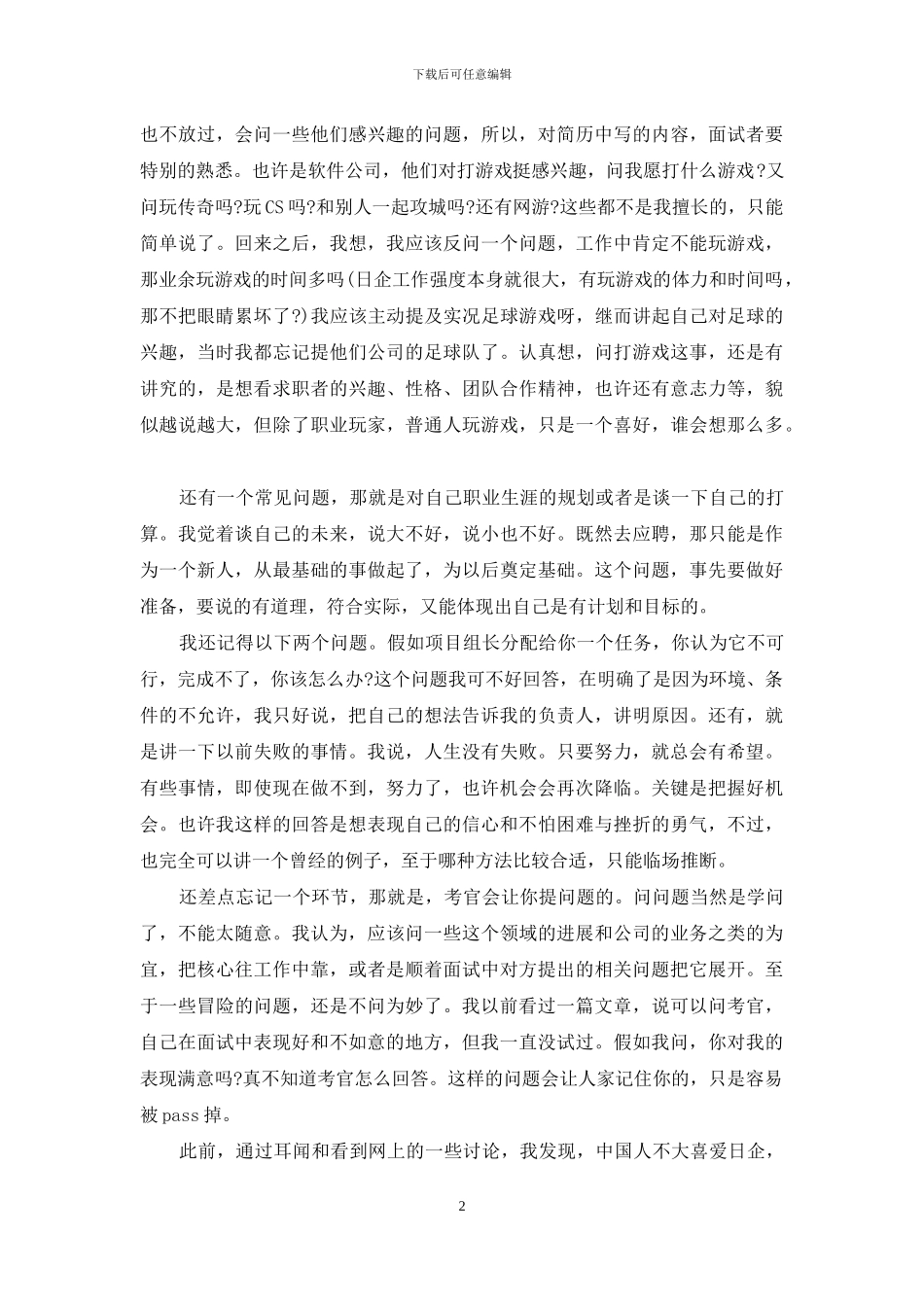我的失败日企面试经历-日企面试_第2页