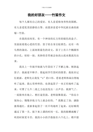 我的好朋友——竹笛作文