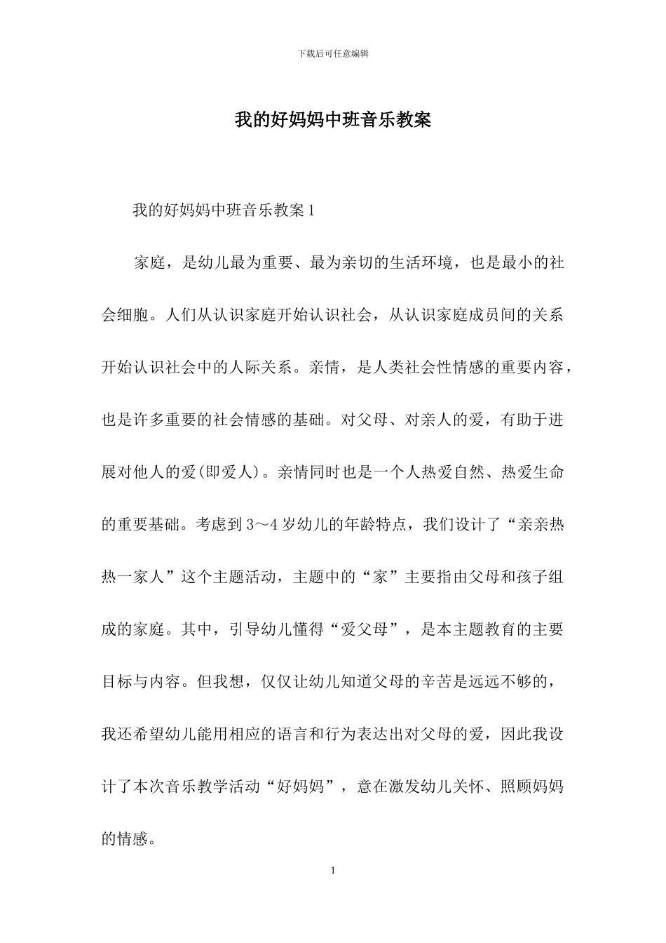 我的好妈妈中班音乐教案_第1页