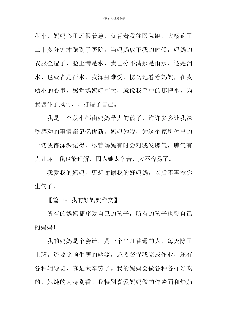 我的好妈妈作文450字_第3页