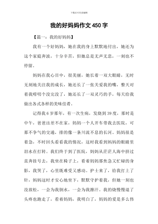 我的好妈妈作文450字