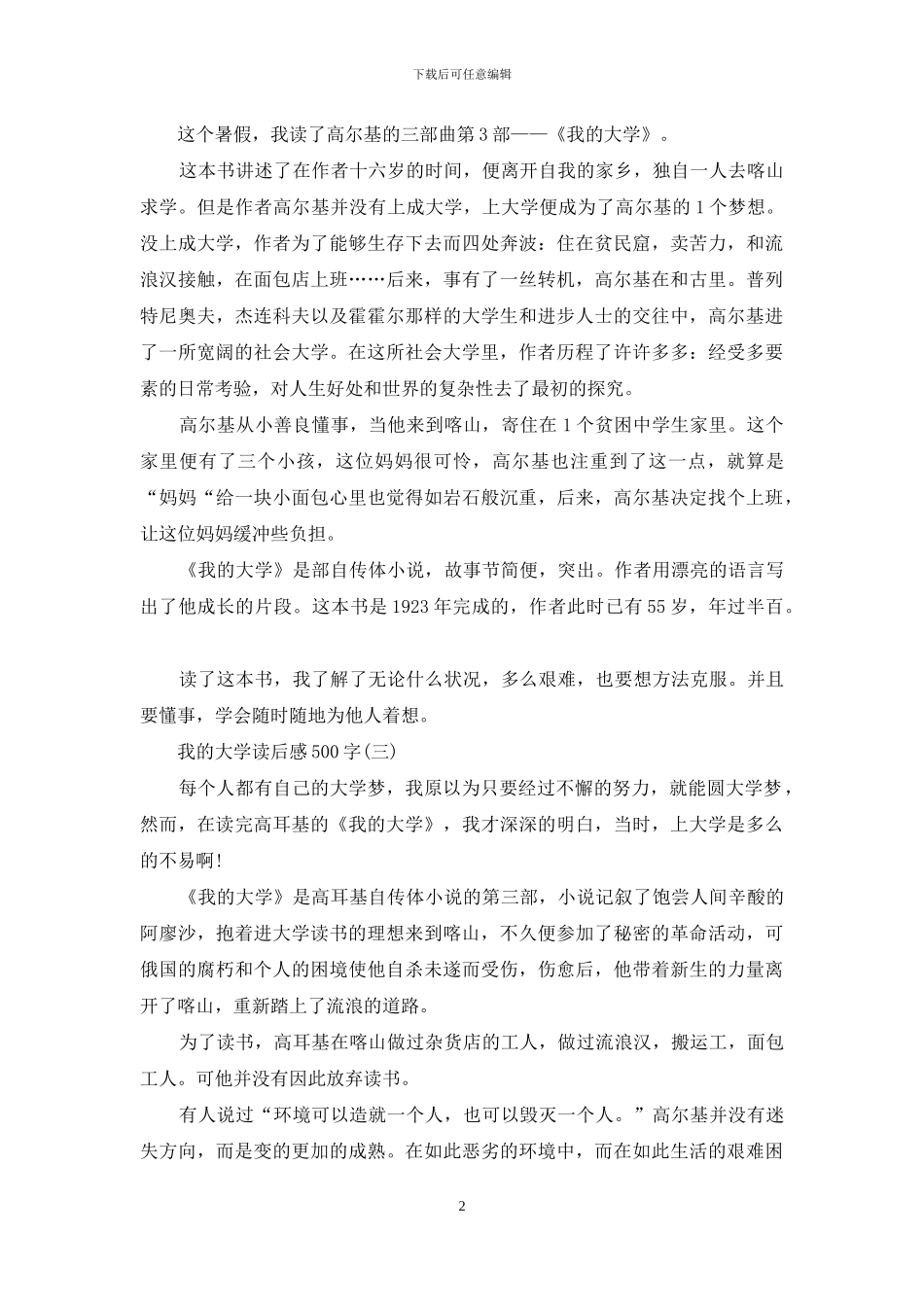 我的大学读后感500字_第2页