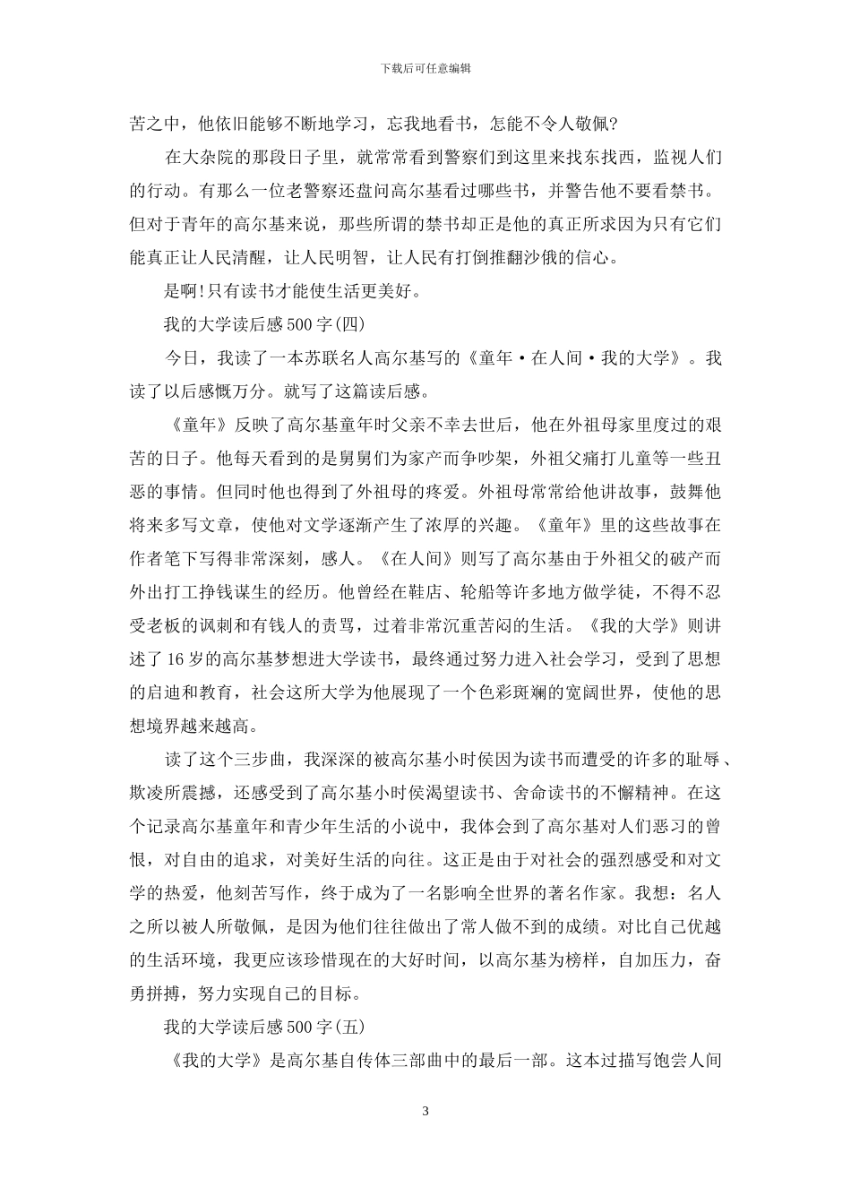 我的大学读后感500字_第3页