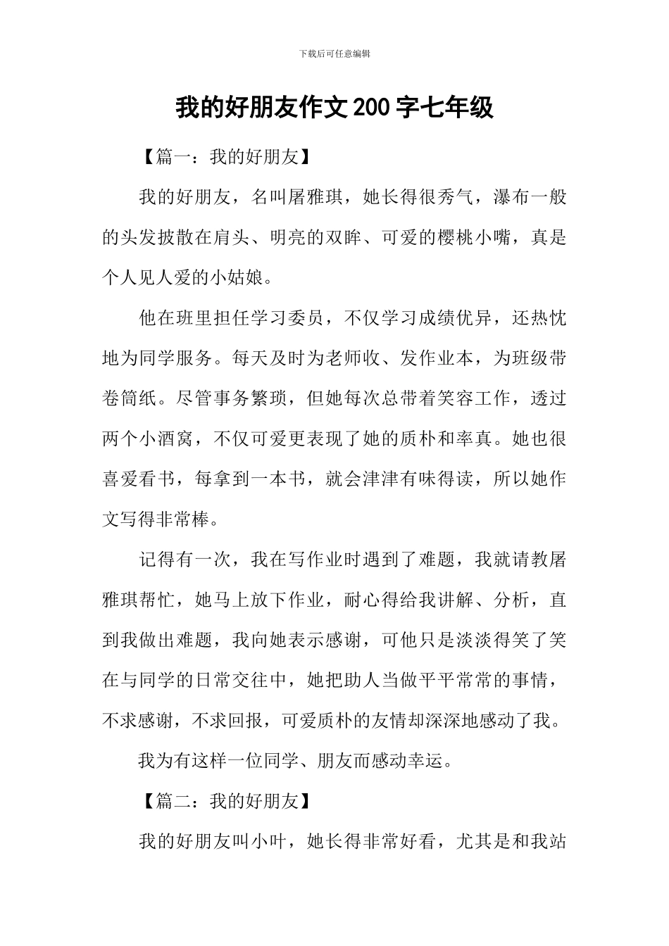 我的好朋友作文200字七年级_第1页