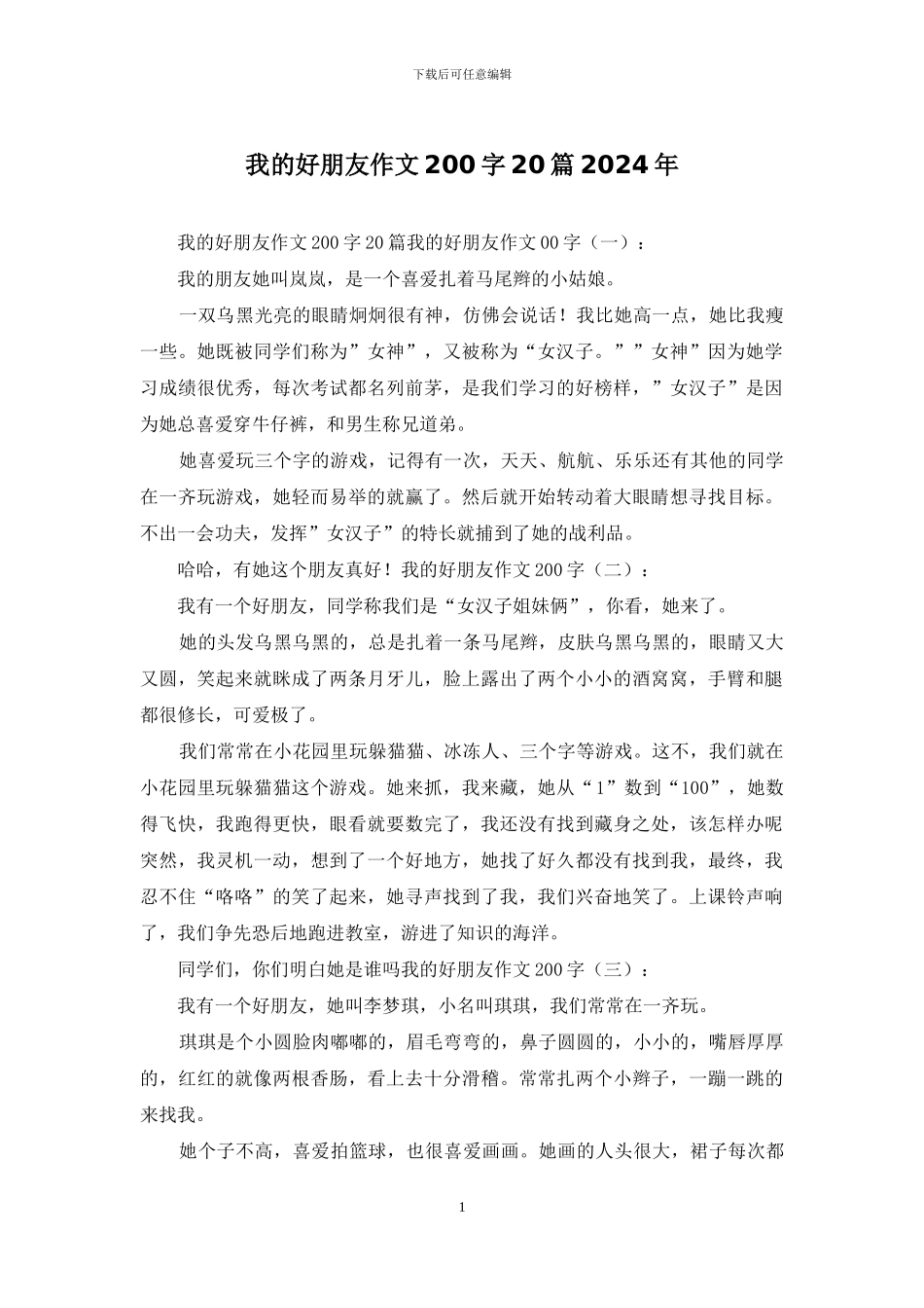 我的好朋友作文200字20篇2024年_第1页