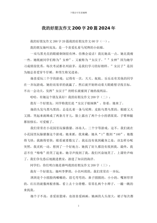 我的好朋友作文200字20篇2024年