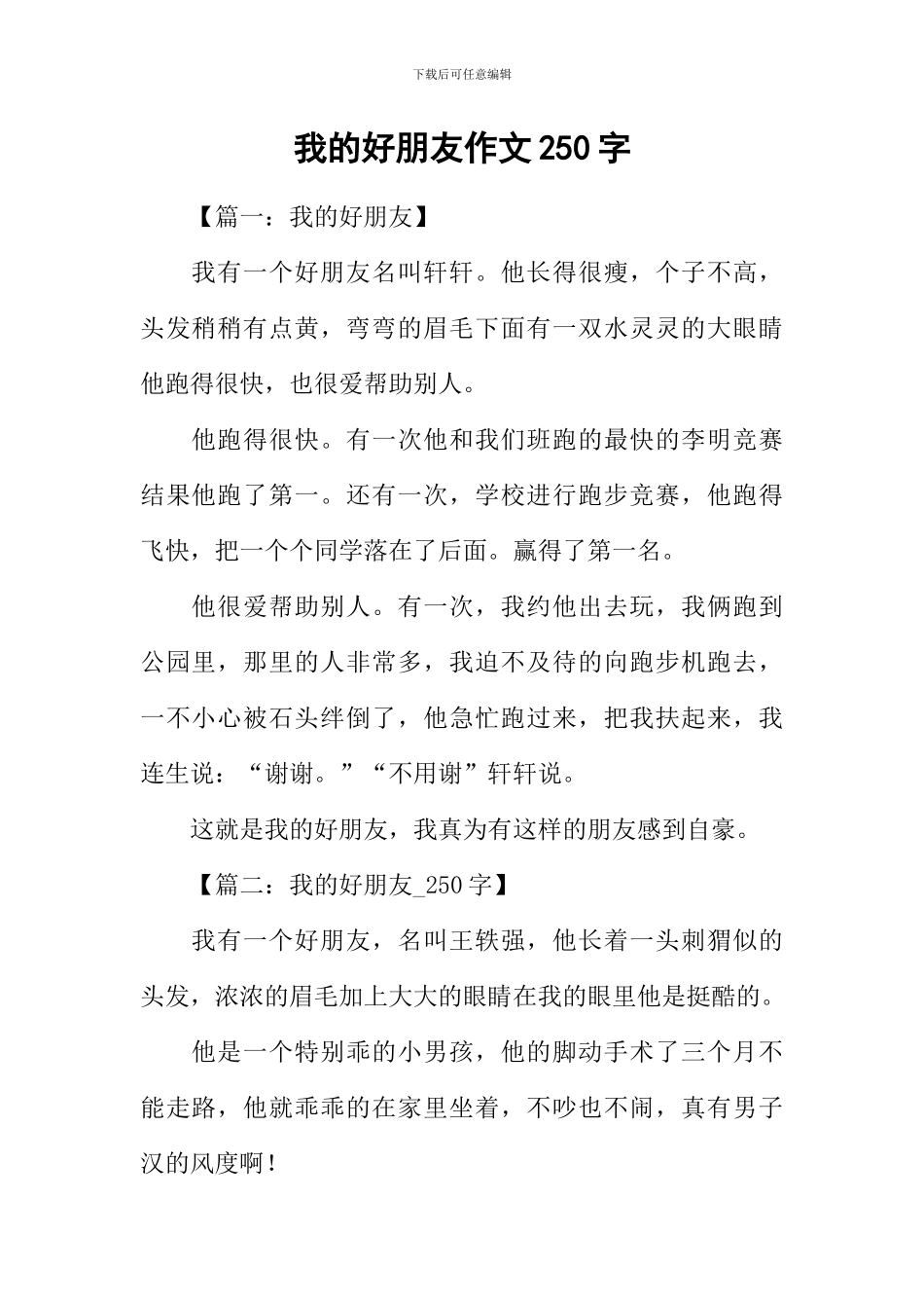 我的好朋友作文250字_第1页