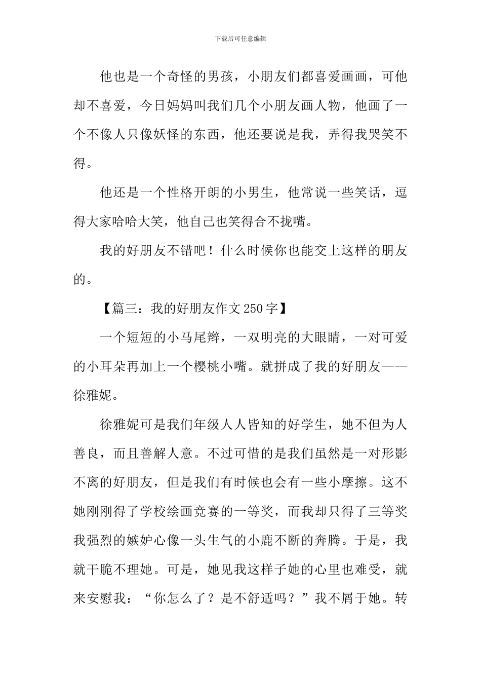 我的好朋友作文250字_第2页