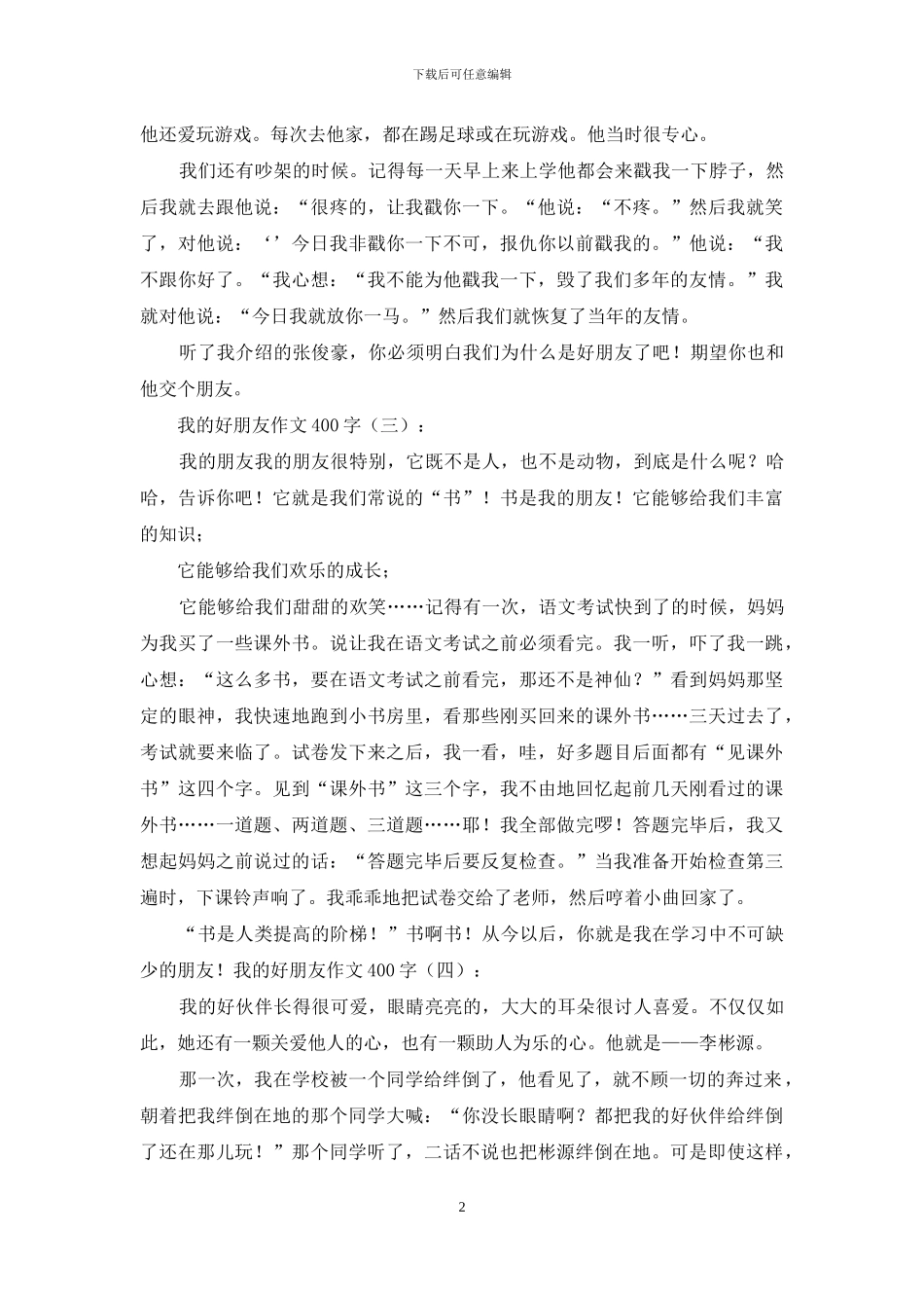 我的好朋友作文400字20篇2024年_第2页