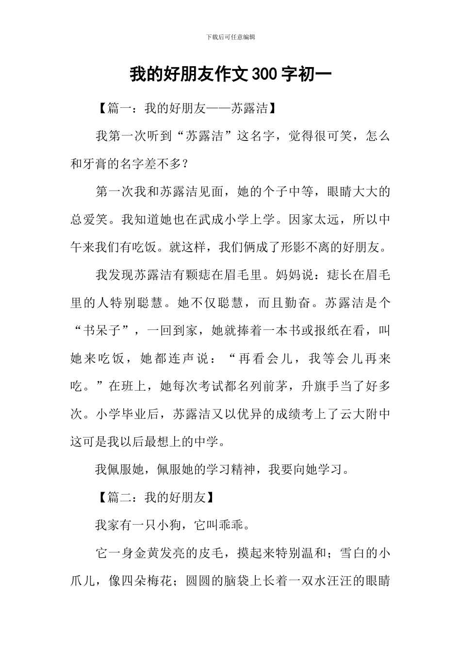 我的好朋友作文300字初一_第1页