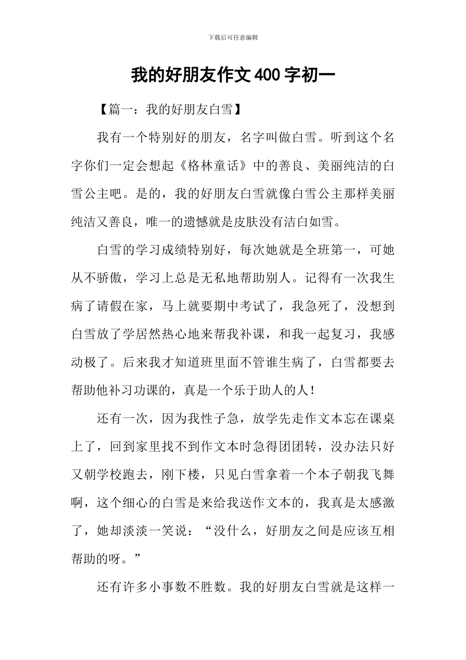 我的好朋友作文400字初一_第1页