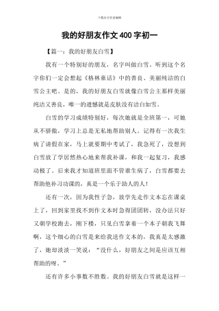 我的好朋友作文400字初一