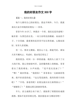 我的好朋友作文300字-3