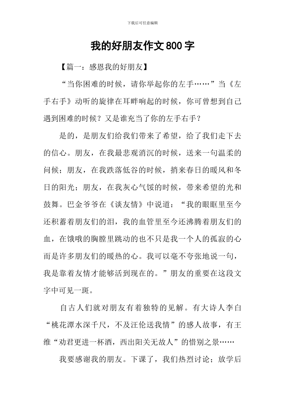 我的好朋友作文800字-1_第1页