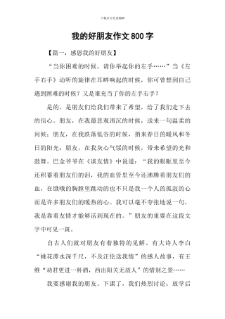 我的好朋友作文800字-1