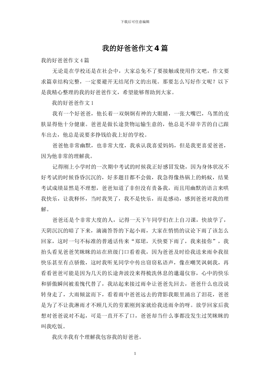 我的好爸爸作文4篇_第1页