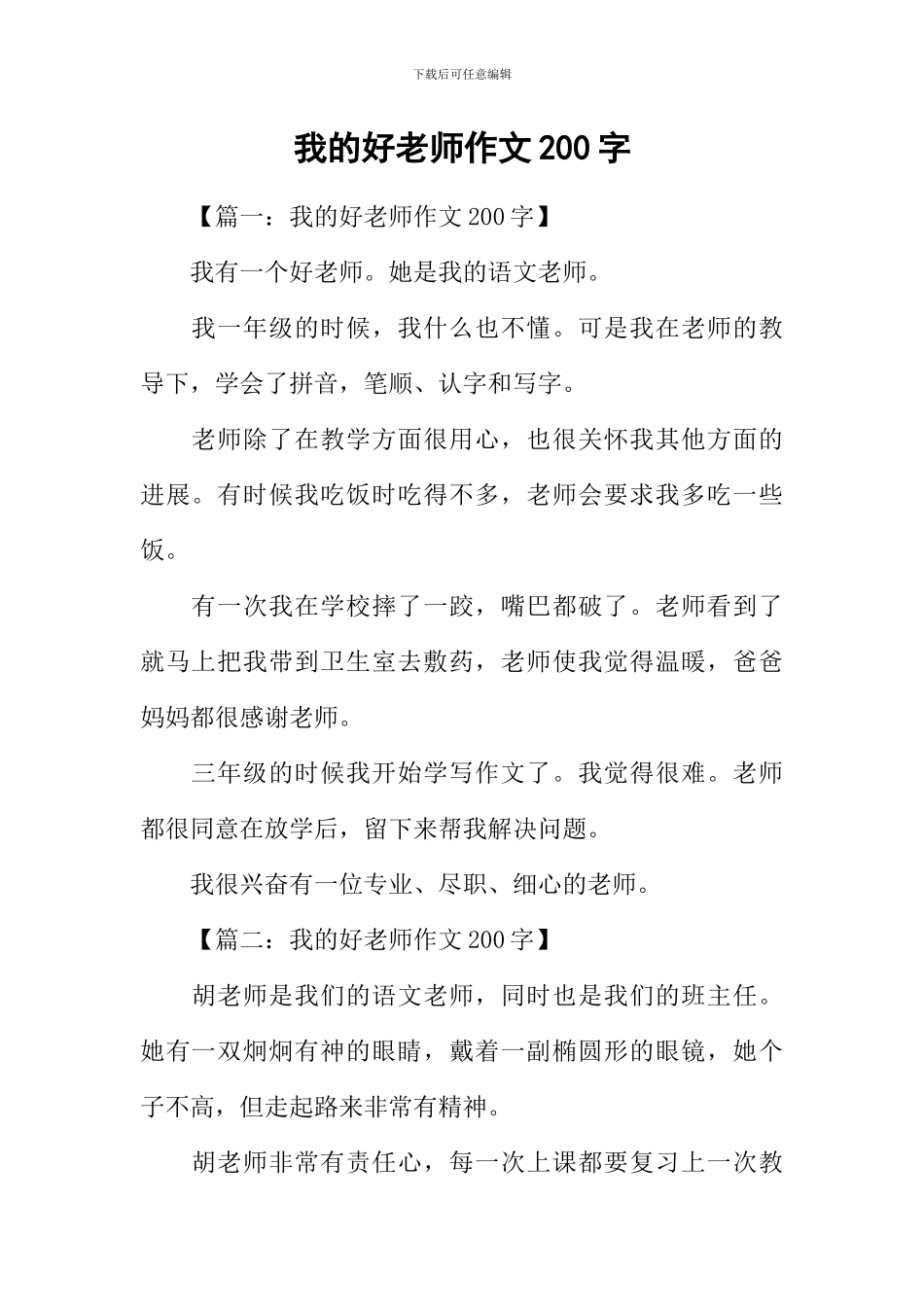 我的好老师作文200字_第1页