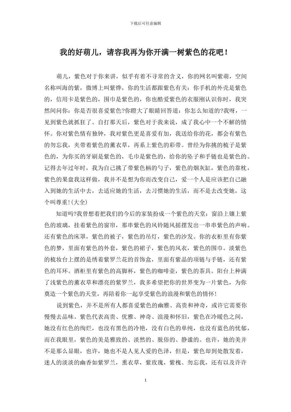 我的好萌儿-请容我再为你开满一树紫色的花吧!_第1页
