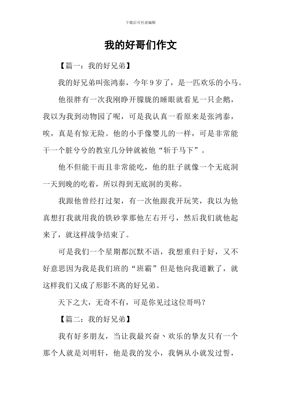 我的好哥们作文_第1页