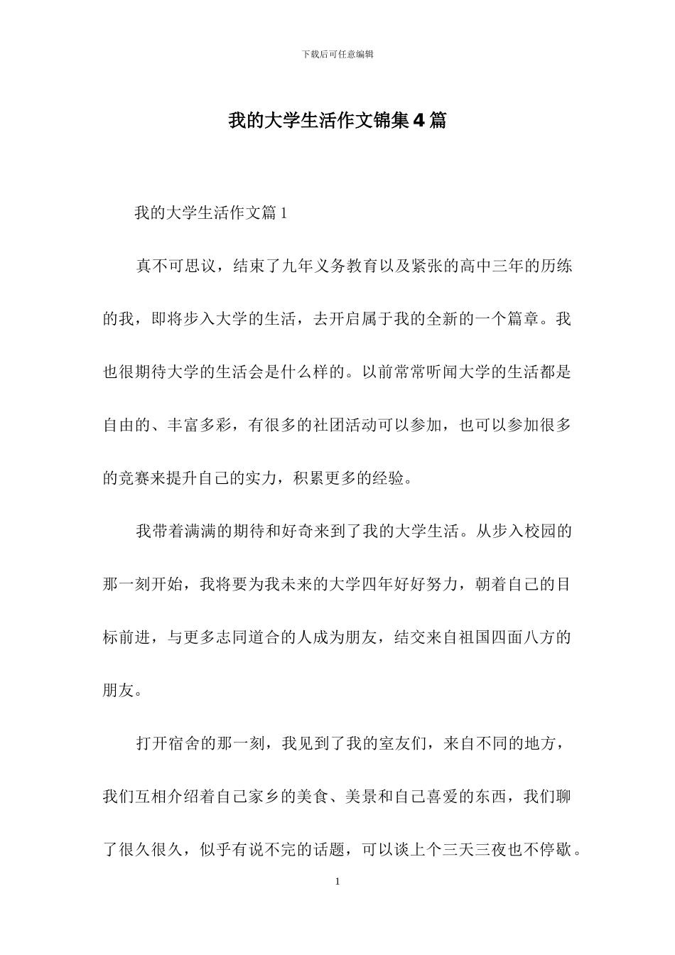我的大学生活作文锦集4篇_第1页