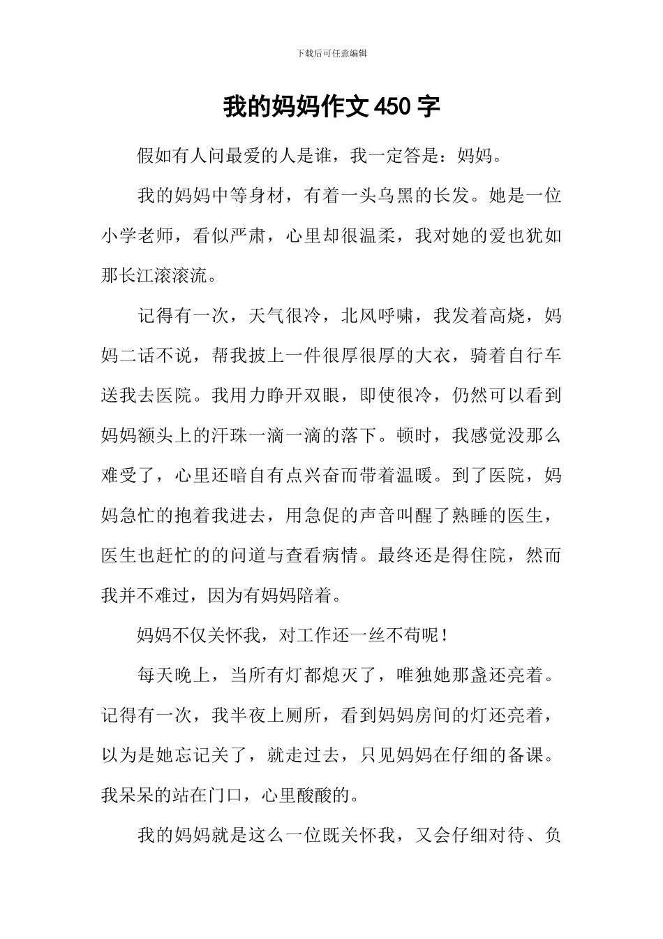 我的妈妈作文450字-2_第1页