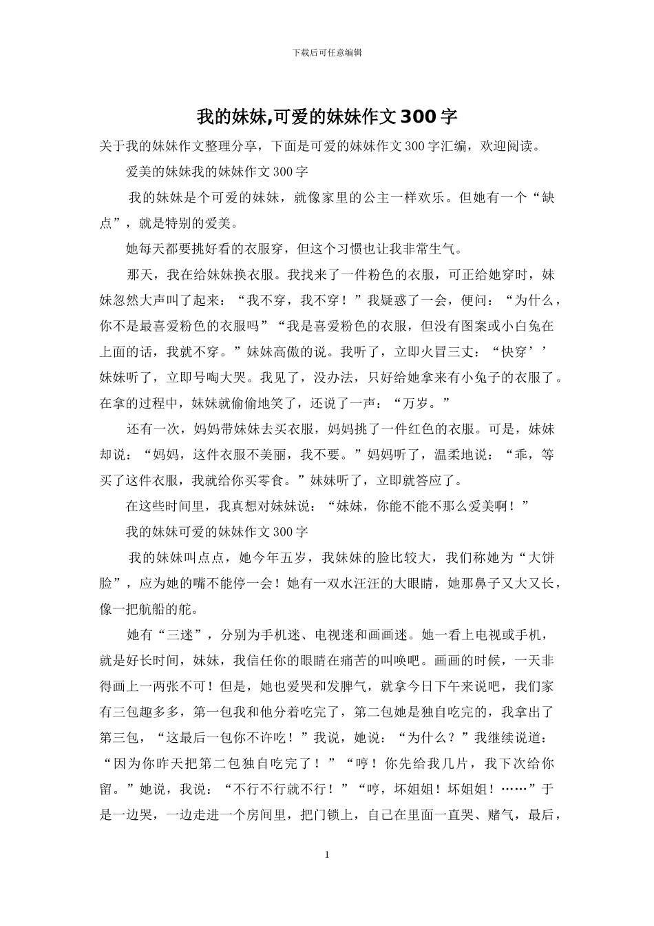 我的妹妹-可爱的妹妹作文300字_第1页