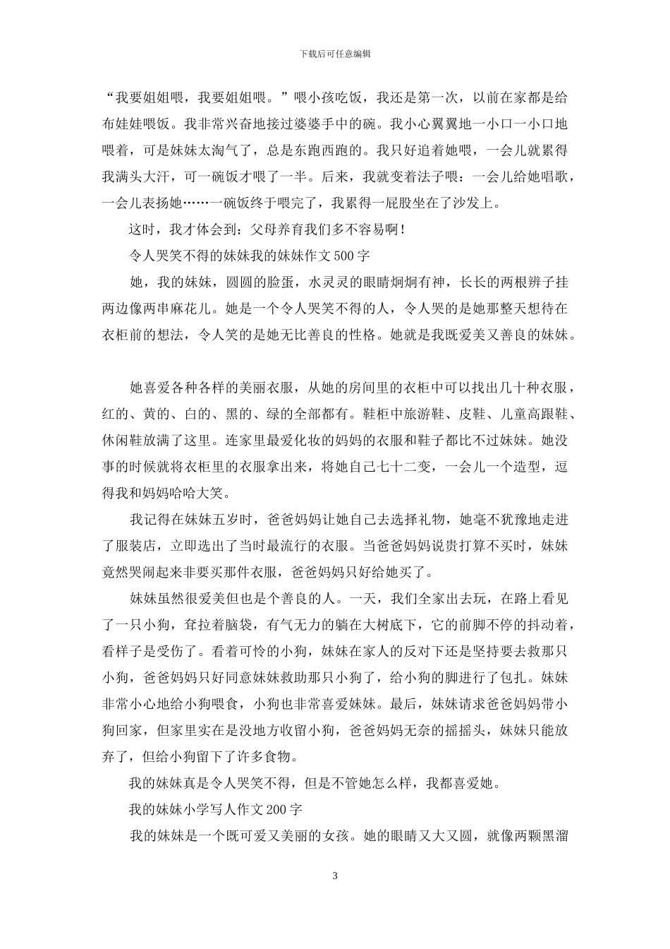 我的妹妹-可爱的妹妹作文300字_第3页