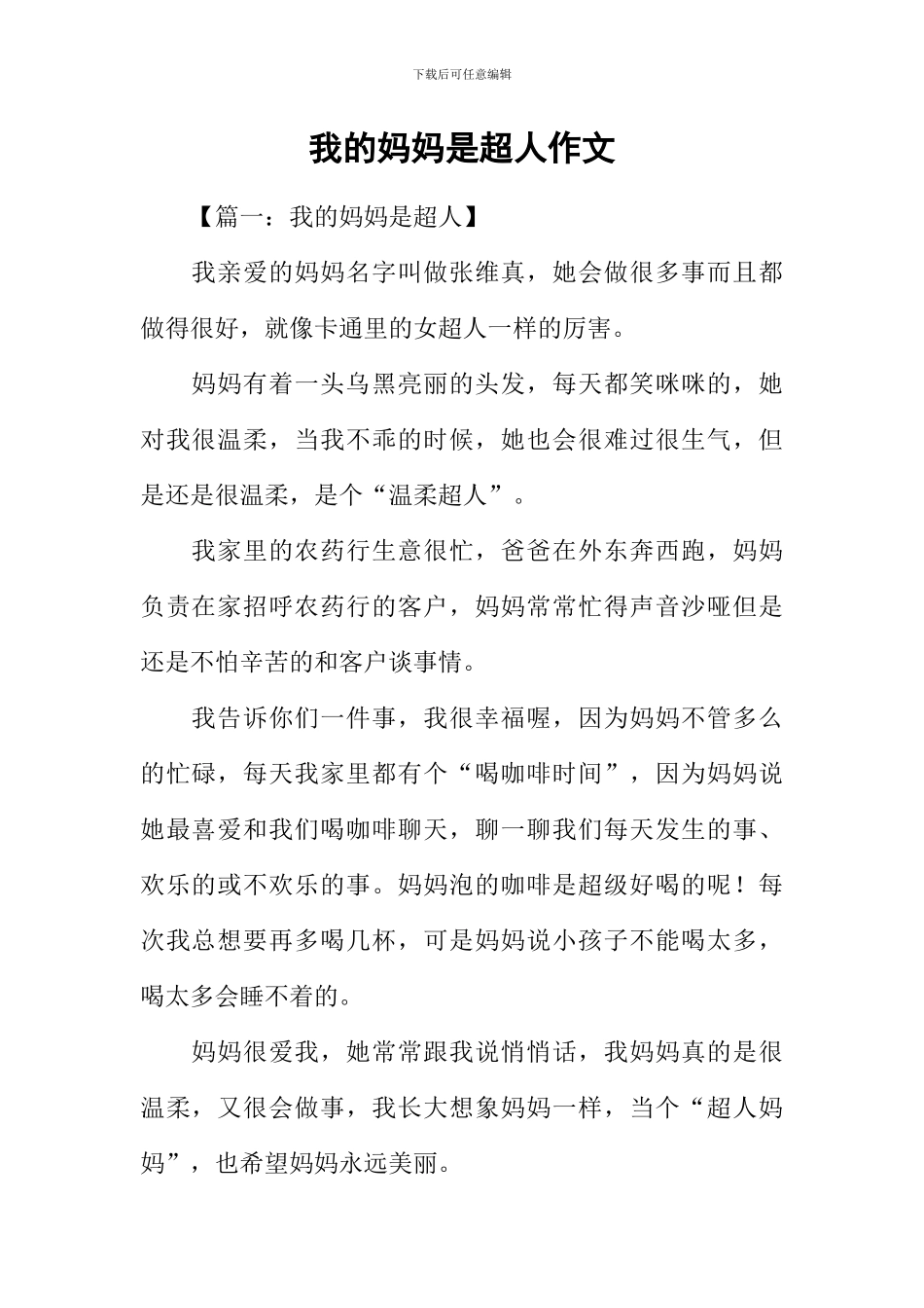 我的妈妈是超人作文_第1页