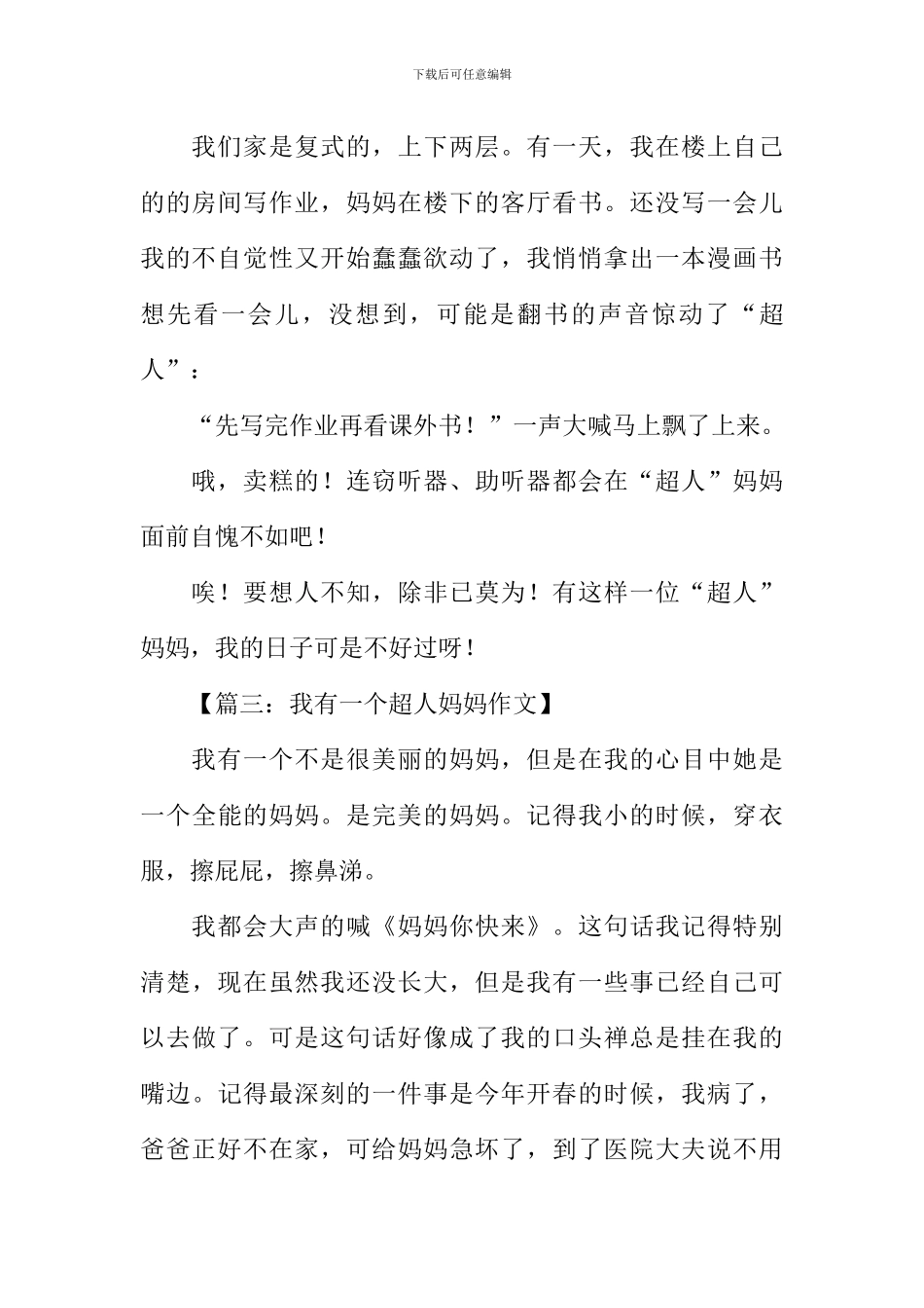 我的妈妈是超人作文_第3页
