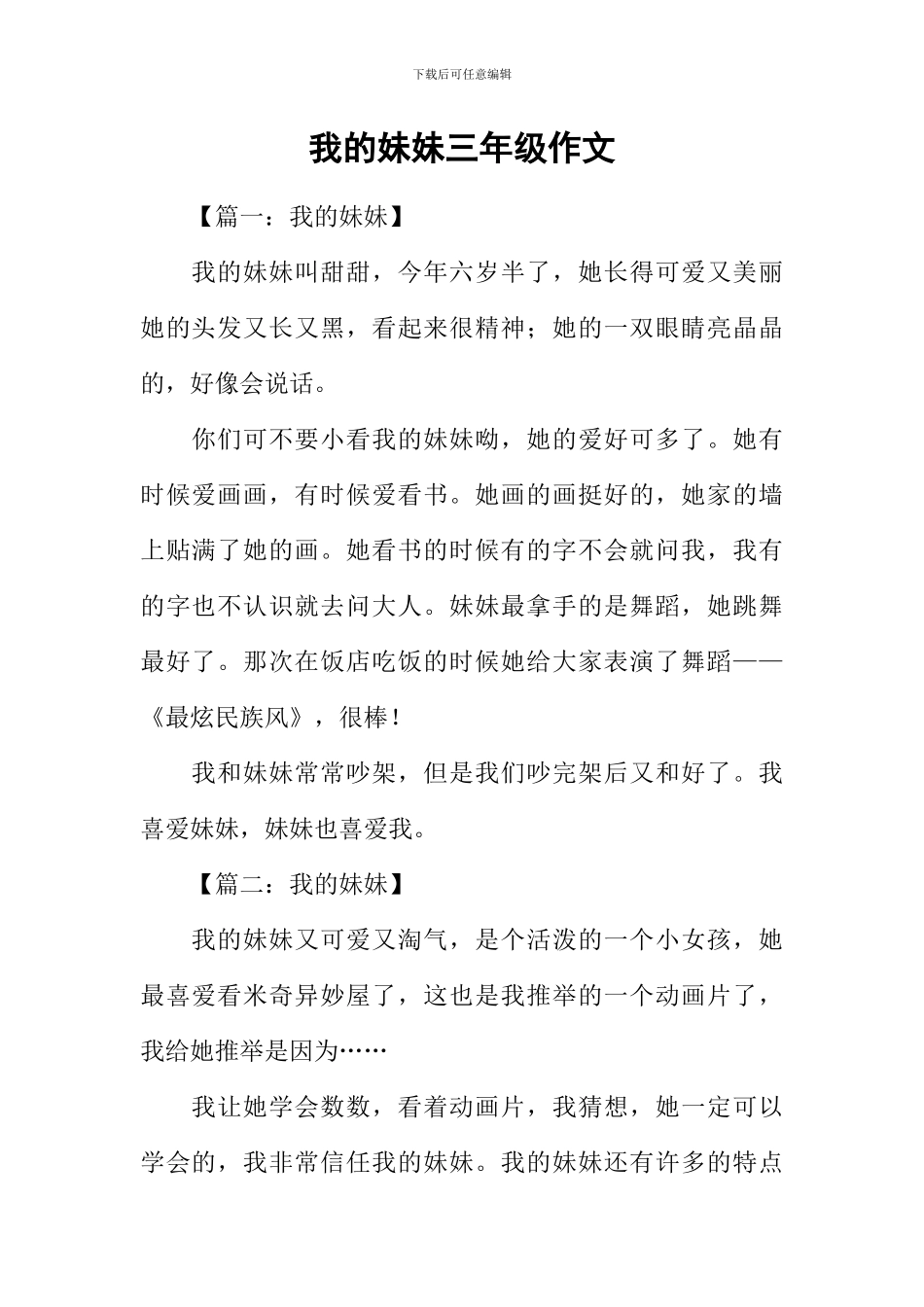 我的妹妹三年级作文_第1页