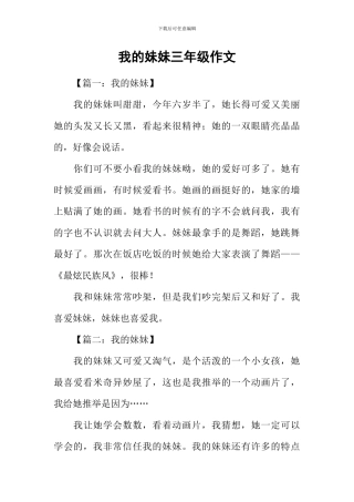 我的妹妹三年级作文