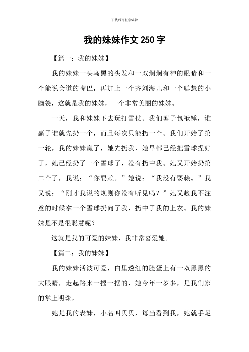 我的妹妹作文250字_第1页