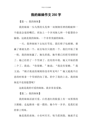 我的妹妹作文250字