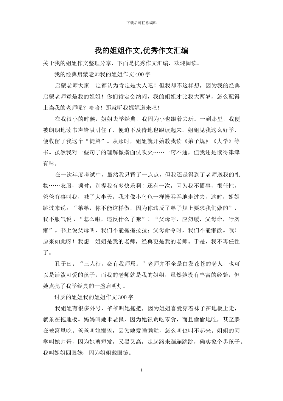 我的姐姐作文-优秀作文汇编_第1页