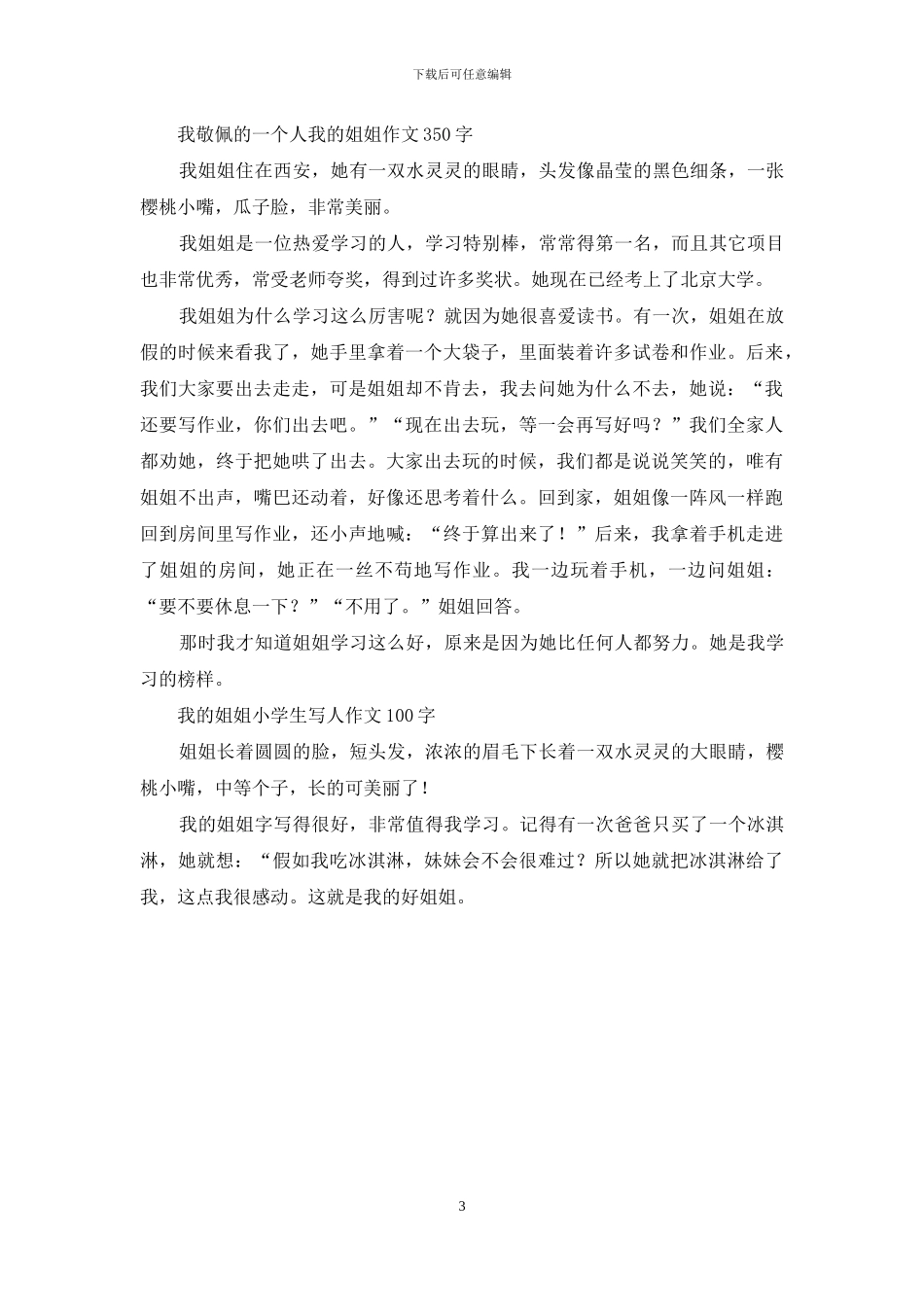 我的姐姐作文-优秀作文汇编_第3页