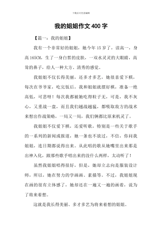 我的姐姐作文400字