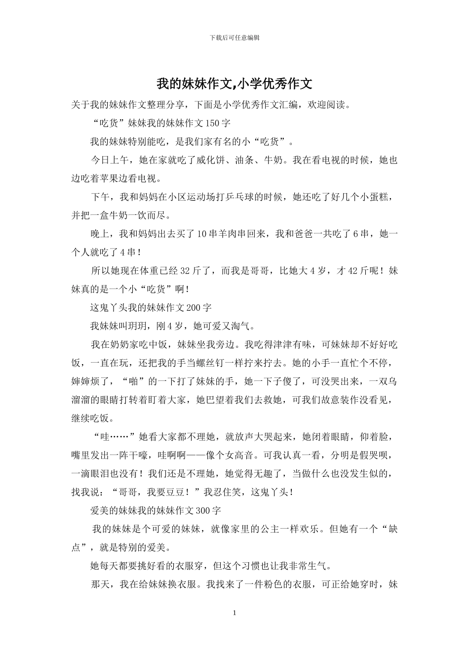 我的妹妹作文-小学优秀作文_第1页