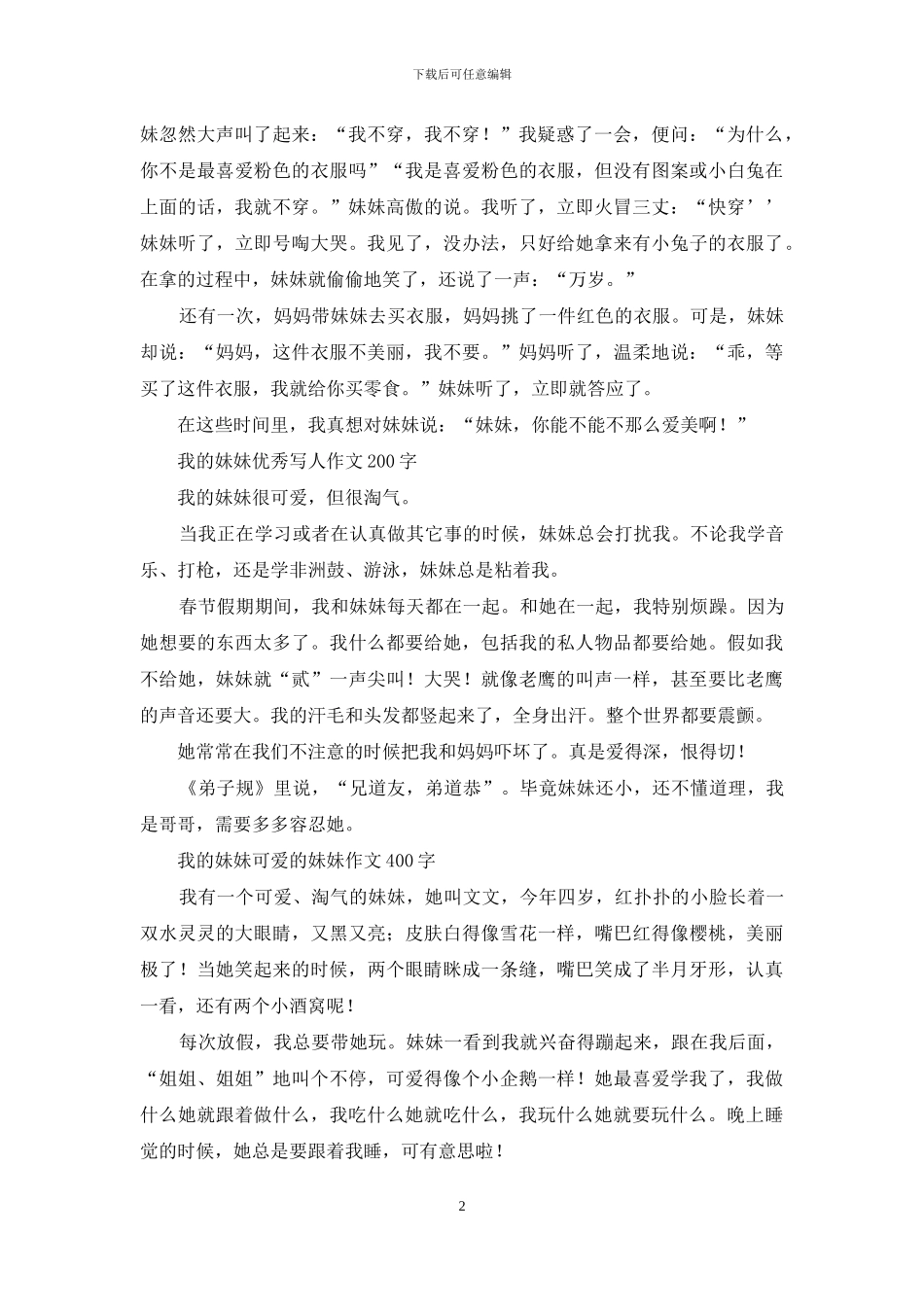 我的妹妹作文-小学优秀作文_第2页