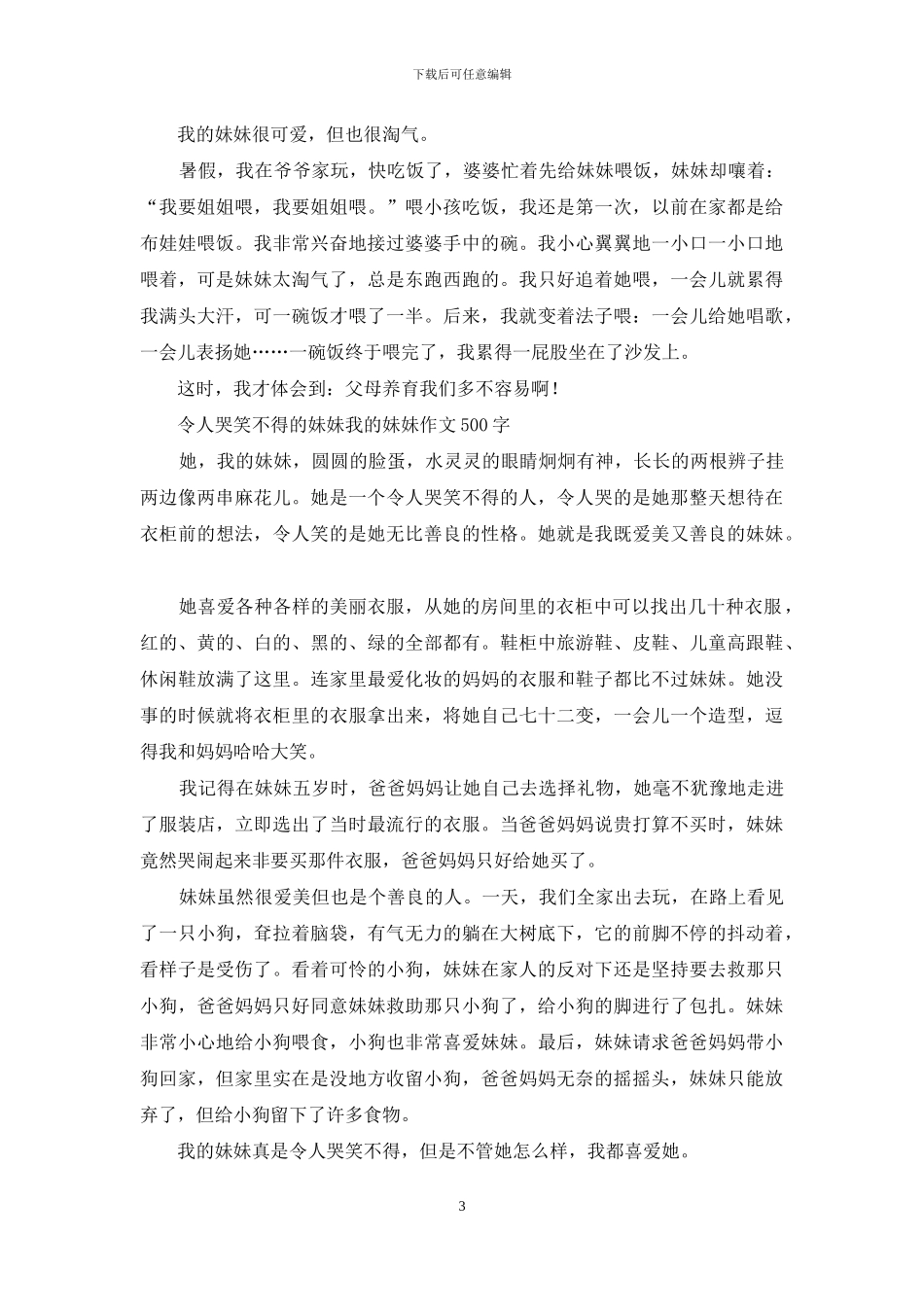 我的妹妹作文-小学优秀作文_第3页