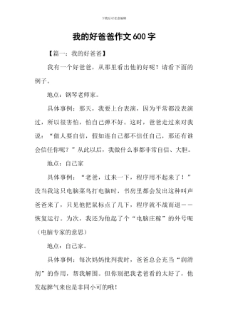 我的好爸爸作文600字